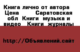 Книга лично от автора › Цена ­ 90 - Саратовская обл. Книги, музыка и видео » Книги, журналы   